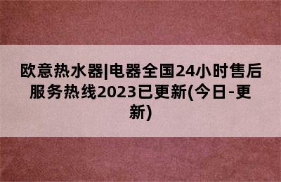 欧意热水器|电器全国24小时售后服务热线2023已更新(今日-更新)